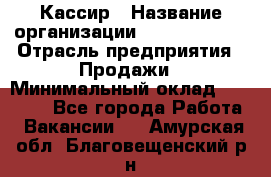 Кассир › Название организации ­ Burger King › Отрасль предприятия ­ Продажи › Минимальный оклад ­ 18 000 - Все города Работа » Вакансии   . Амурская обл.,Благовещенский р-н